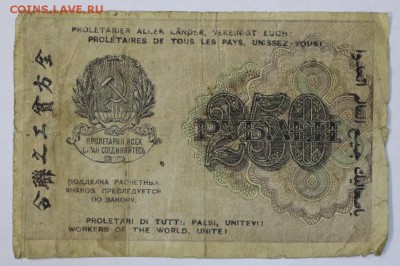 250 рублей 1919 год.: До 1 мая в 22.00 - новое фото 037