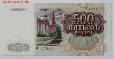 500 рублей 1991 год.   До 1 мая в 22.00 Моск. - новое фото 043