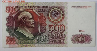 500 рублей 1991 год.   До 1 мая в 22.00 Моск. - новое фото 042