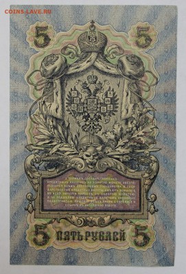 5 рублей 1909 год. Бубякин.   До 1 мая в 22.00 - новое фото 045