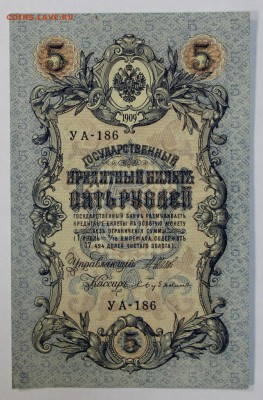5 рублей 1909 год. Бубякин.   До 1 мая в 22.00 - новое фото 044