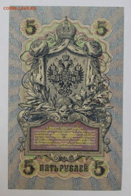 5 рублей 1909 год. Федулеев.  До 1 мая в 22.00 - новое фото 047