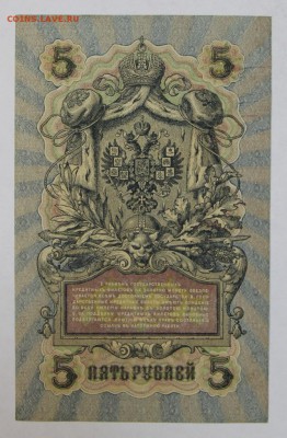 5 рублей 1909 год. Шагин.  До 1 мая в 22.00 - новое фото 049