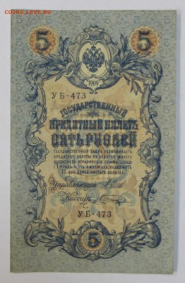 5 рублей 1909 год. Шагин.  До 1 мая в 22.00 - новое фото 048