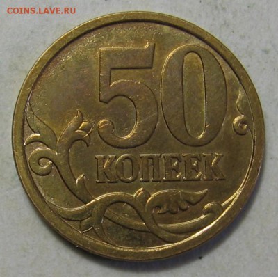 редкая 50 копеек 2007 м шт.4.11Б по АС до 29.04.18 до 22:00 - 004.JPG