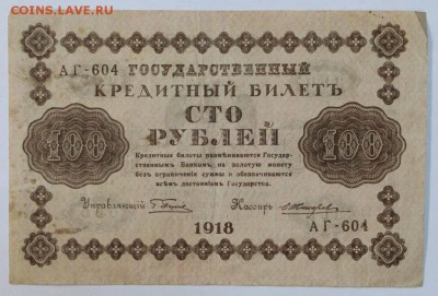 100 Рублей 1918 год: До 1 мая в 22.00 - новое фото 052