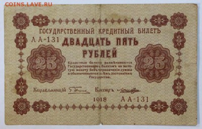 25 Рублей 1918 год: До 1 мая в 22.00 - новое фото 054