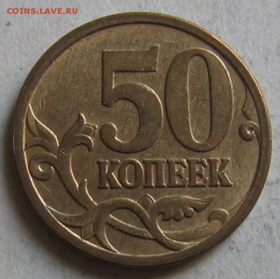 нечастая 50 копеек 2006 М шт.Н-4.11 по АС до 29.04 до 22:00 - 002.JPG