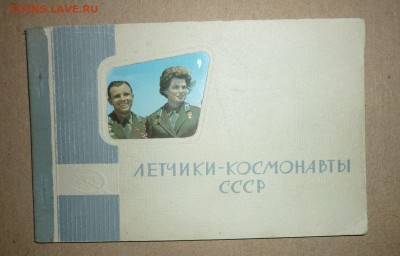 Н-р откр.,,Летчики-космон.CCCP,, до 29.4.2018 в 22-00 МВ - 20
