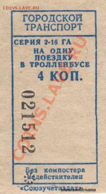 Что можно было купить в СССР в 70-80 на советские деньги - билет на троллейбус 4 коп.