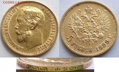 10 и 5 рублей 1899 - оценка подлинности - 5 руб 1899 ФЗ -900-25.04.18