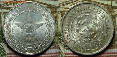 50 копеек 1922 ПЛ, UNC с 200р, до 29.04.18 22:00 мск вскр - DSC08652.JPG
