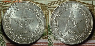 50 копеек 1922 ПЛ, UNC с 200р, до 29.04.18 22:00 мск вскр - DSC08650.JPG