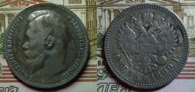 1 рубль 1899 ФЗ, с 200р, до 29.04.18 22:00 мск, вскр - DSC08608.JPG