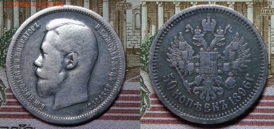 50 копеек 1896 АГ, с 200р, до 29.04.18 22:00 мск, вскр - DSC08616.JPG