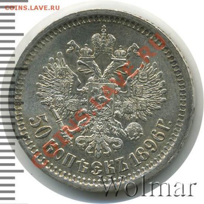 50 копеек 1896 Приличный сохран - nikolaj2-1896-50_kopeek-Ag-AU-1