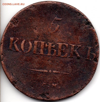 5 копеек 1834 СМ - 303