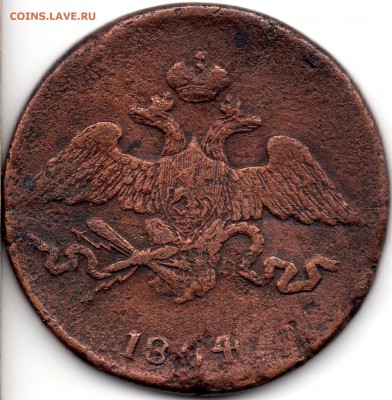 5 копеек 1834 СМ - 298