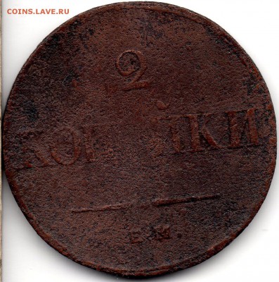 2 копейки 1838 ЕМ НА - 305