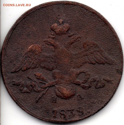 2 копейки 1838 ЕМ НА - 300
