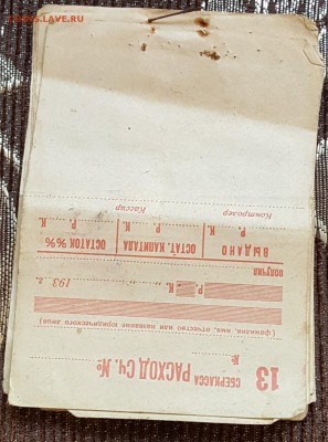 Гос.трудовые сбер. Кассы. 1933г.Расчетная книжка. - 20180426_140644