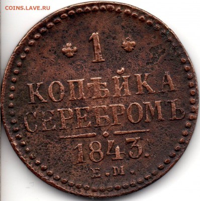 1 копейка 1843 ЕМ - 306