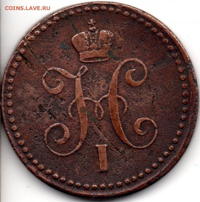 1 копейка 1843 ЕМ - 301
