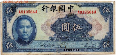 Китай 5 юаней 1940 - 291 — копия