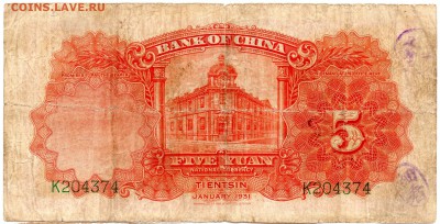 Китай 5 юаней 1931 - 290 — копия