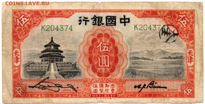 Китай 5 юаней 1931 - 289 — копия
