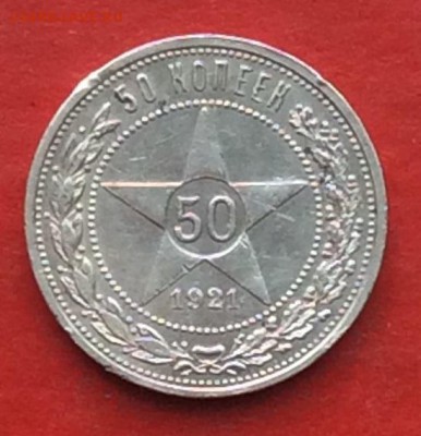 50 копеек 1921г  до 29.04.18г - IMG_2033.JPG