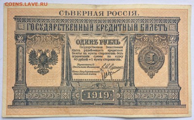 1 рубль 1919 Северная Россия - IMG_3218.JPG