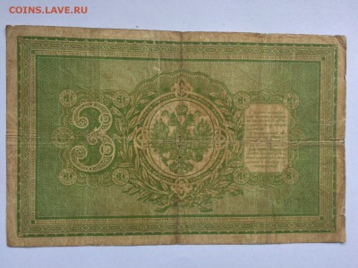 3 рубля 1898 Тимашев Овчинников - IMG_3222.JPG