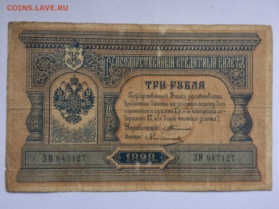 3 рубля 1898 Тимашев Овчинников - IMG_3221.JPG