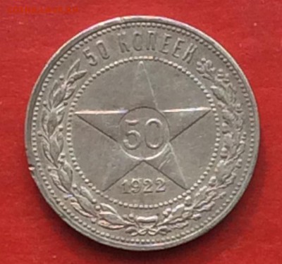 50 копеек 1922г  ПЛ до 29.04.18г - IMG_2042.JPG