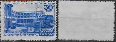 СССР 1947. ФИКС. № 1198. Кисловодск. Санаторий им. Кирова - 1198