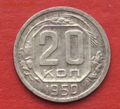 20копеек 1950г  до 29.04.18г - IMG_2047.JPG