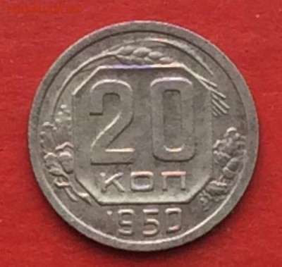20копеек 1950г  до 29.04.18г - IMG_2046.JPG