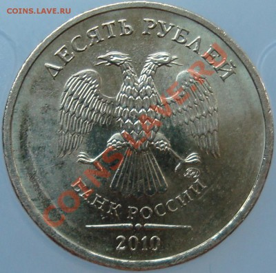 10 рублей 2010 ммд шт. 1.23В? - DSC01426.JPG