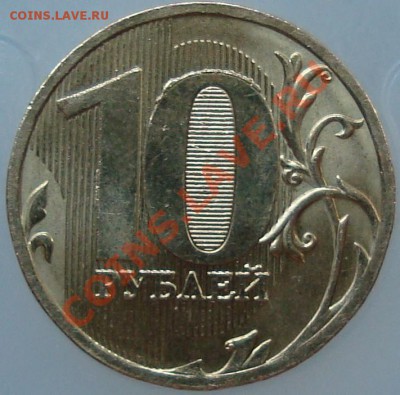 10 рублей 2010 ммд шт. 1.23В? - DSC01428.JPG