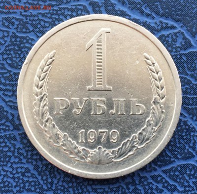 1 рубль 1979 с 200 до 29.04 - IMG_9899.JPG