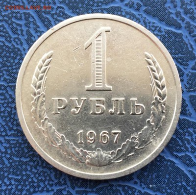 1 рубль 1967 с 200 до 29.04 - IMG_9901.JPG