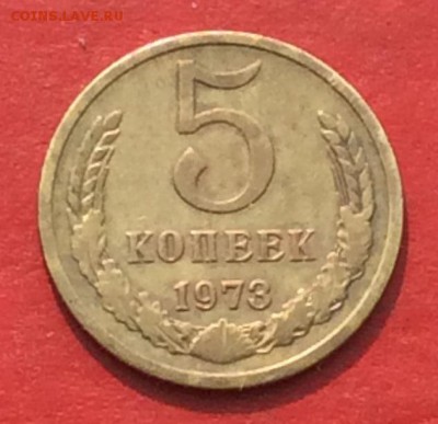 5 копеек 1973г   до 29.04.18г - IMG_2067.JPG