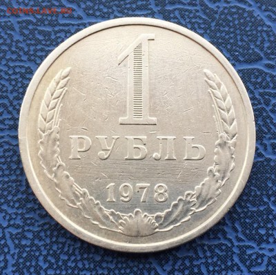 1 рубль 1978 с 200 до 29.04 - IMG_9907.JPG