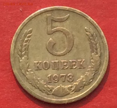 5 копеек 1973г   до 29.04.18г - IMG_2066.JPG