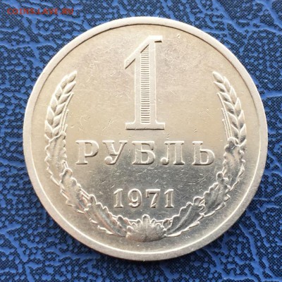 1 рубль 1971 с 200 до 29.04 - IMG_9909.JPG
