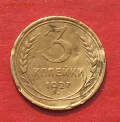 3 копейки 1927г до 29.04.18г - IMG_2070.JPG