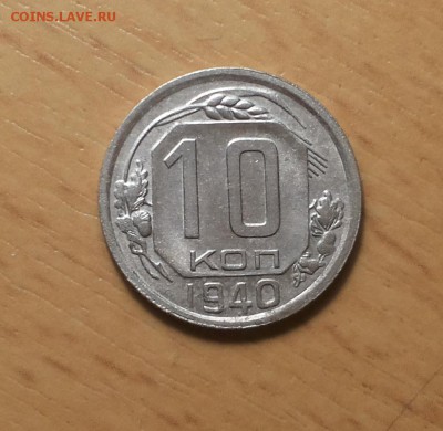 10 копеек 1940 ( 4 ) до 1 мая - 10 коп 1940 4 1