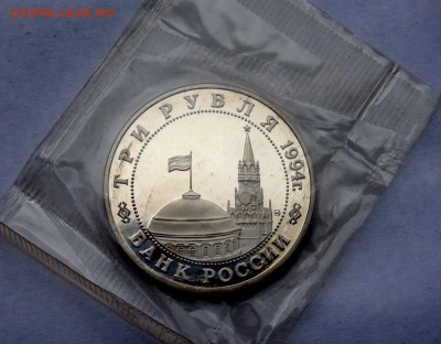 3 рубля 1994 г Белград (Запайка) 28.04.2018 22-00 - P4190256.JPG