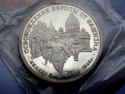 3 рубля 1994 г Белград (Запайка) 28.04.2018 22-00 - P4190255.JPG